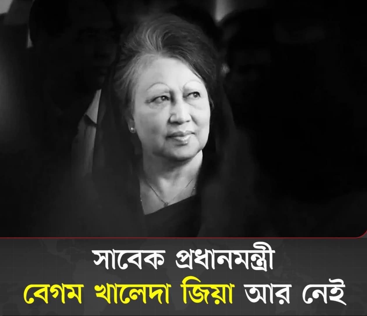 বিএনপি চেয়ারপারসন ও সাবেক প্রধানমন্ত্রী বেগম খালেদা জিয়া আর নেই