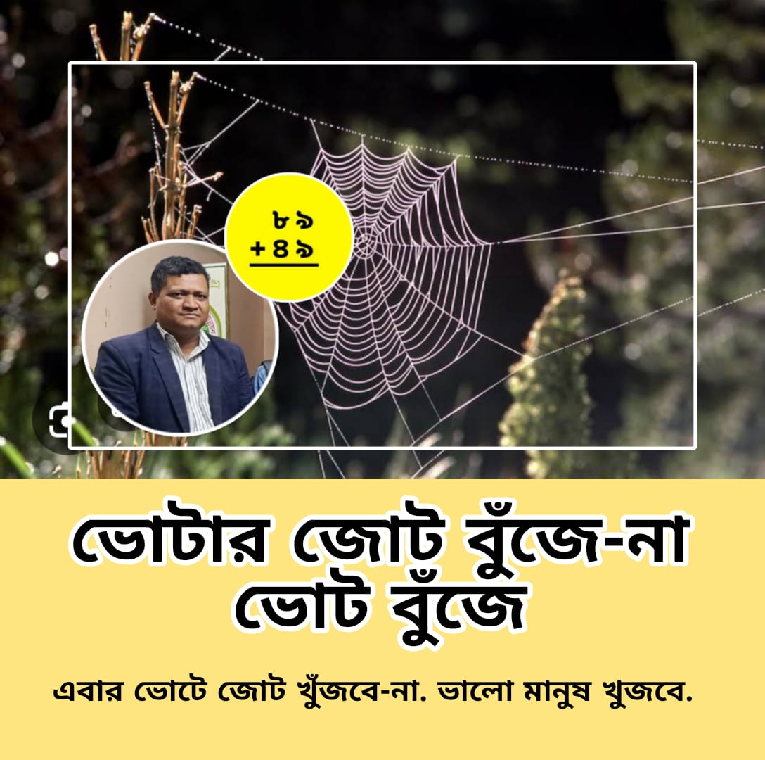 ভোটার জোট বোঝে না, খোঁজে ভোট দিবে