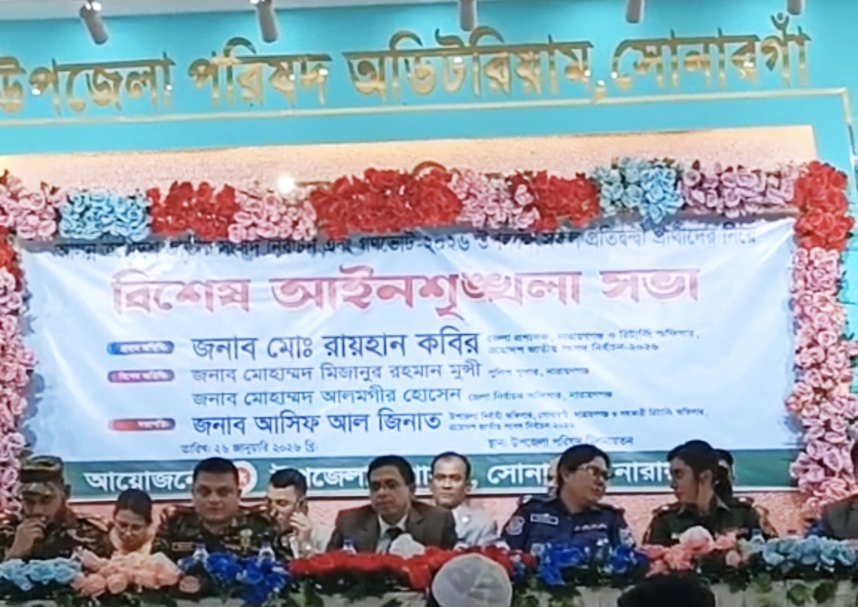 সোনারগাঁওয়ে ত্রয়োদশ জাতীয় সংসদ নির্বাচন উপলক্ষে বিশেষ আইনশৃঙ্খলা সভা