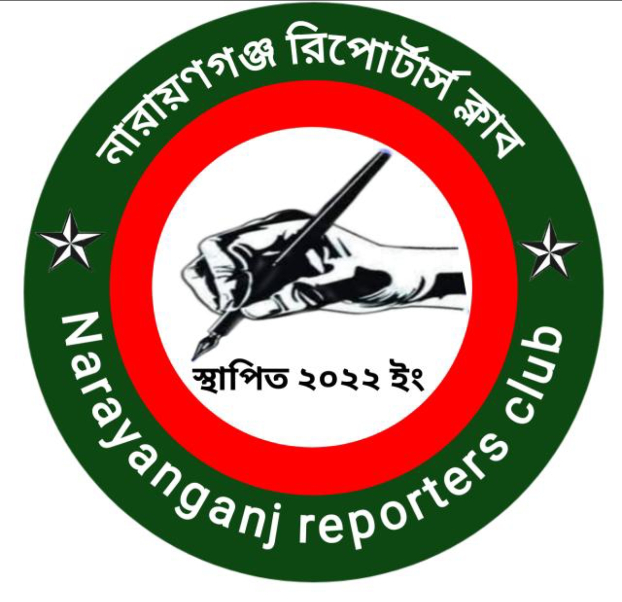 নারায়ণগঞ্জ রিপোর্টার্স ক্লাবের নতুন কার্যকরী কমিটি ঘোষণা