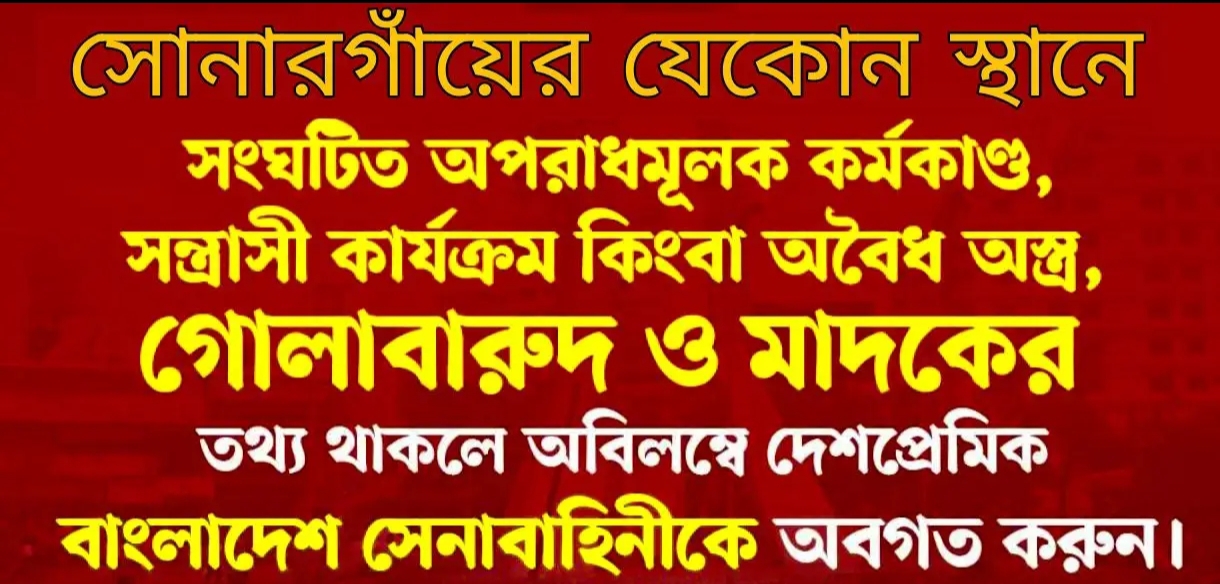 সোনারগাঁয়ে যেকোনো স্থানে সংঘটিত অপরাধমূলক কর্মকাণ্ডে বাংলাদেশ সেনাবাহিনীকে সহায়তা করুন।