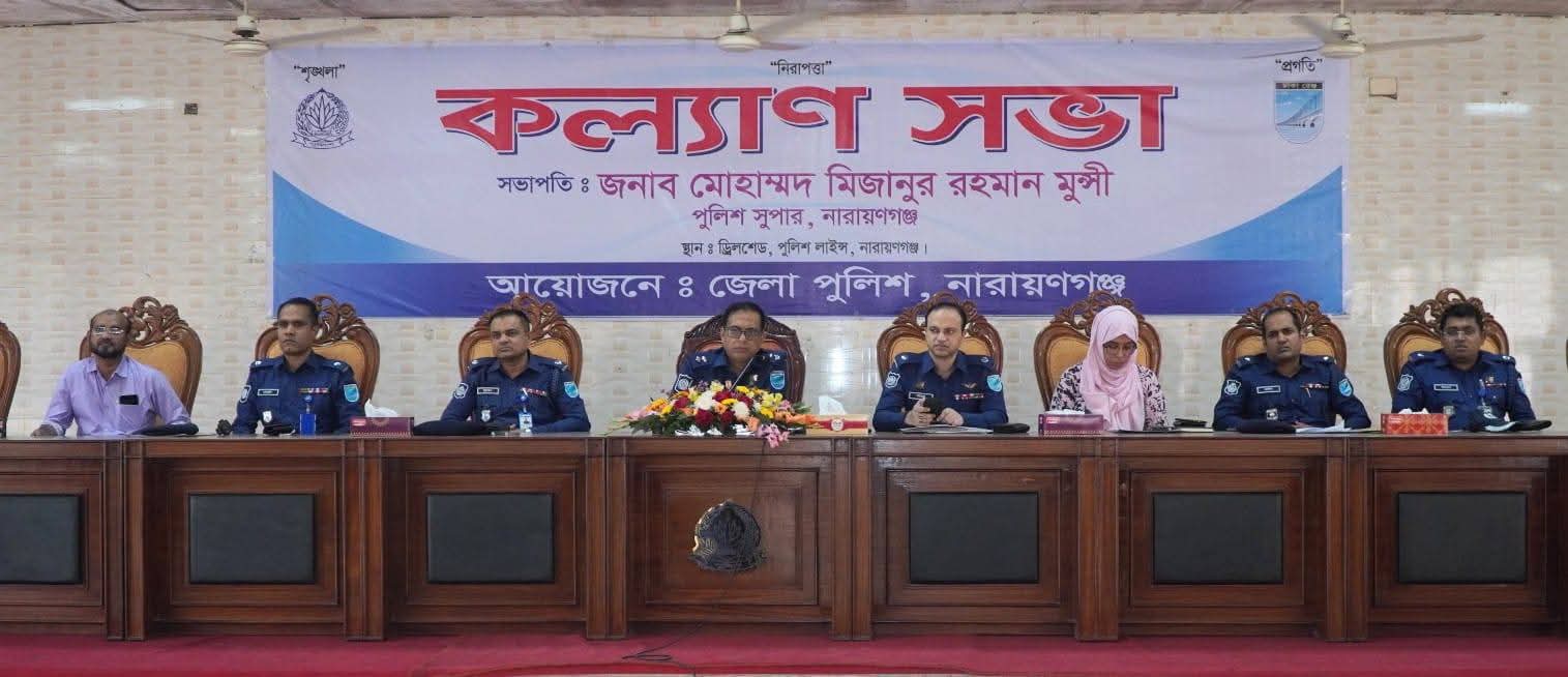 নারায়ণগঞ্জ জেলা পুলিশের অপরাধ পর্যালোচনা ও কল্যাণ সভা অনুষ্ঠিত