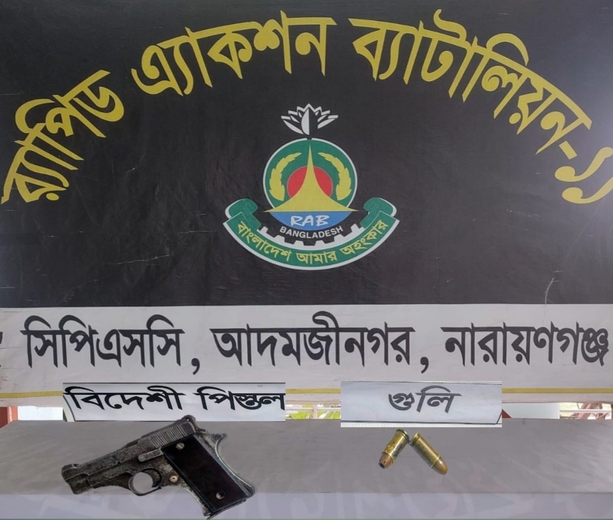 র‍্যাব-১১ এর পৃথক অভিযানে বিদেশি পিস্তল, গুলি ও বিপুল পরিমাণ আফিম উদ্ধার