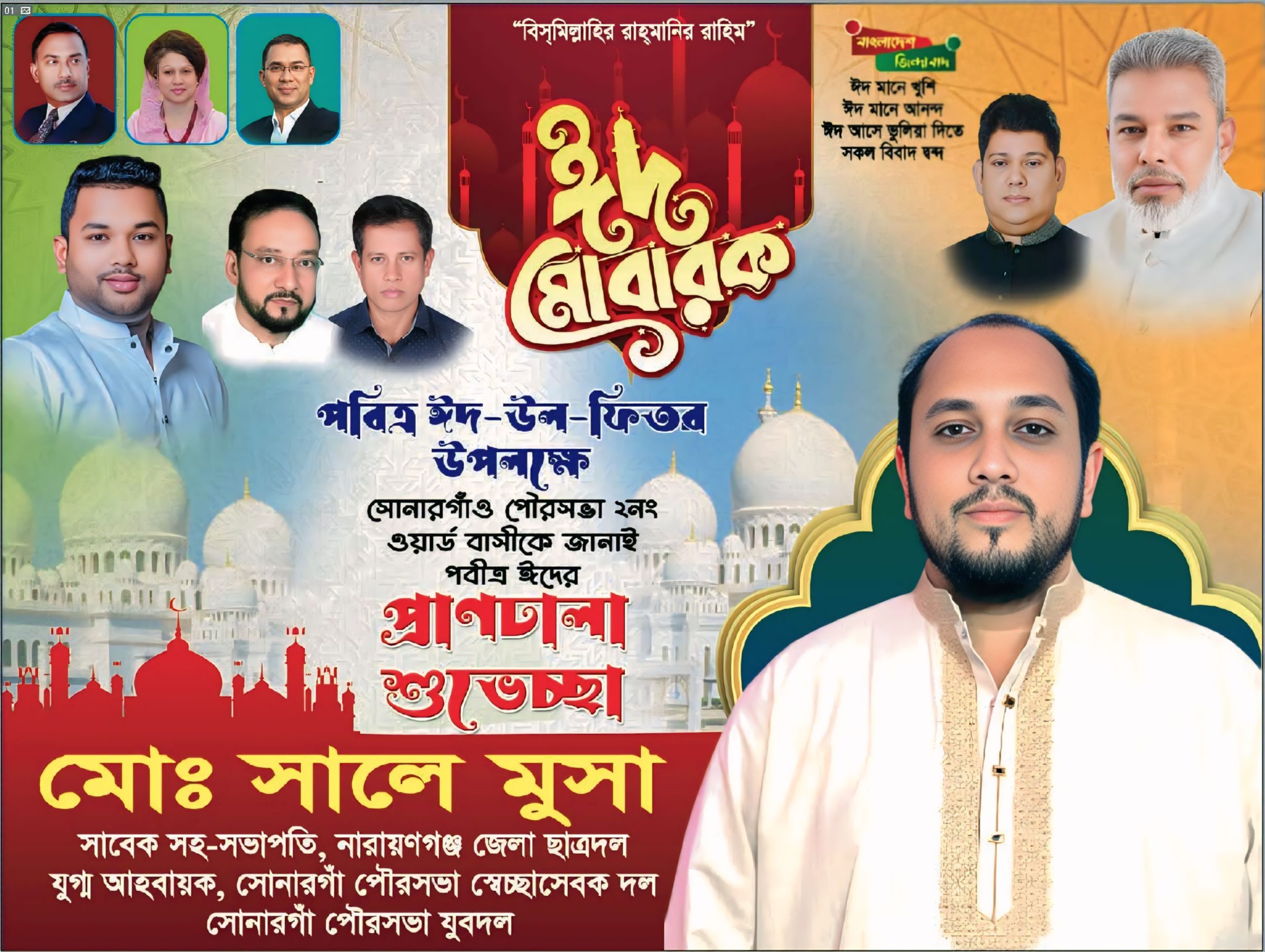 সোনারগাঁবাসীকে ঈদুল ফিতরের শুভেচ্ছা জানালেন রাজপথের সংগ্রামী নেতা মোঃ সালে মুসা।