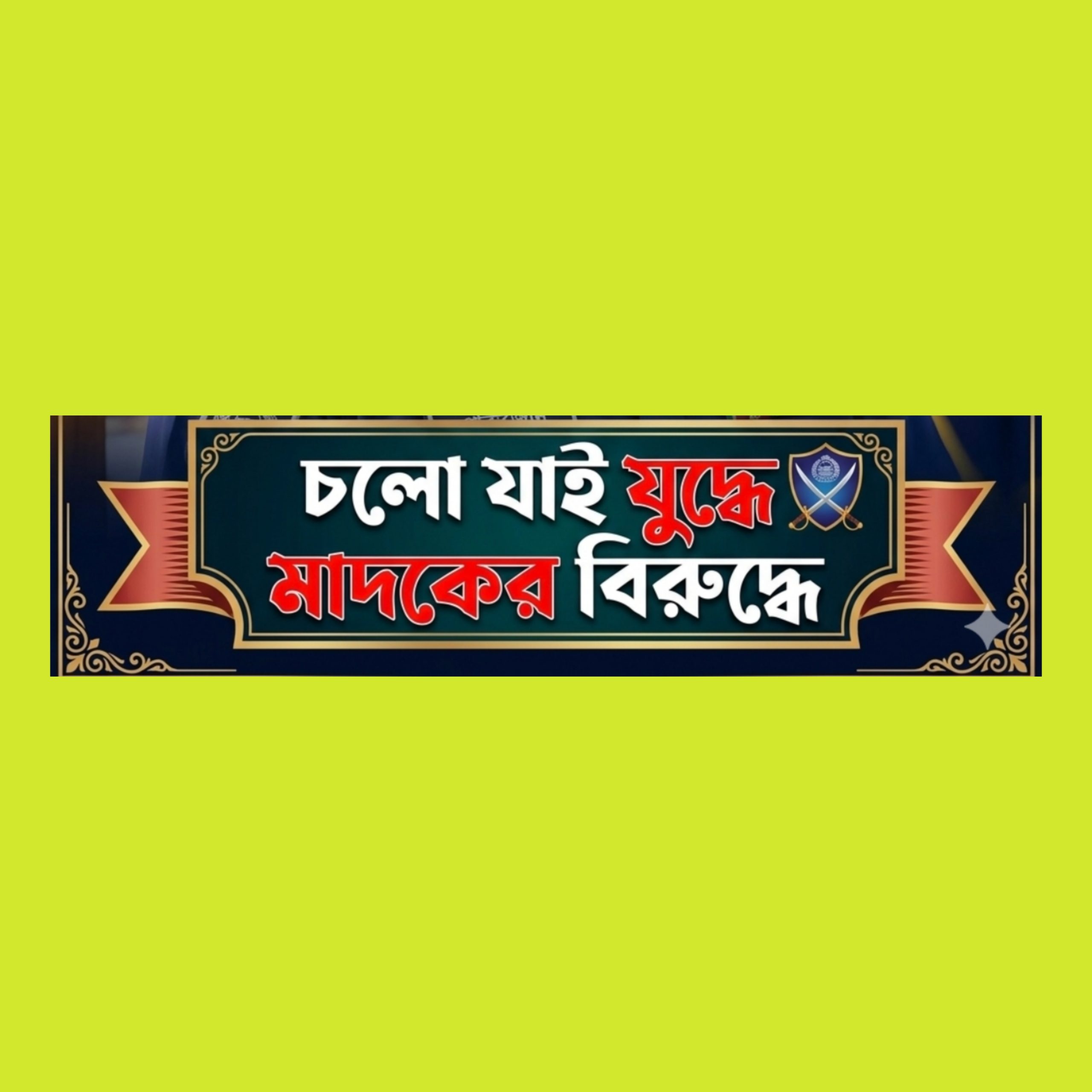 চলো যাই যুদ্ধে মাদকের বিরুদ্ধে, মাদকমুক্ত সমাজ গঠনে পরিবারের ভূমিকা ও সামাজিক সচেতনতা
