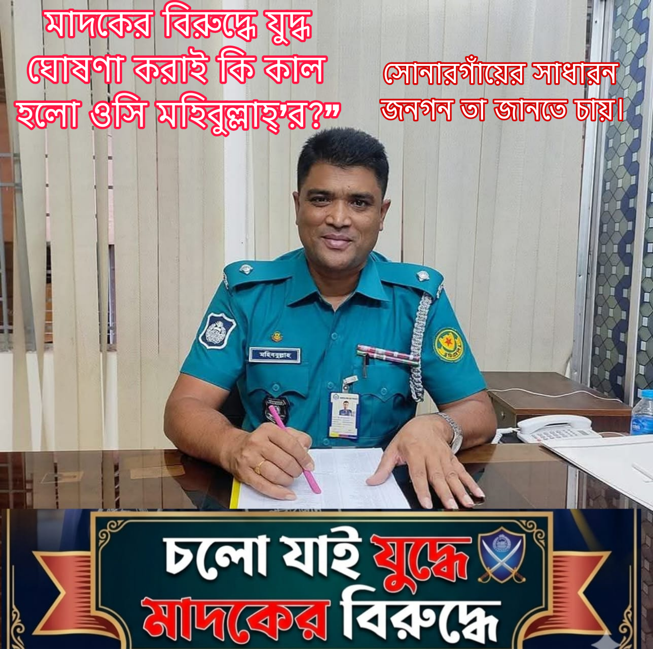 মাদকের বিরুদ্ধে যুদ্ধ ঘোষণা কি কাল হলো ওসি মহিবুল্লাহ্’র? সোনারগাঁয়ে বদলি ঘিরে গুঞ্জন