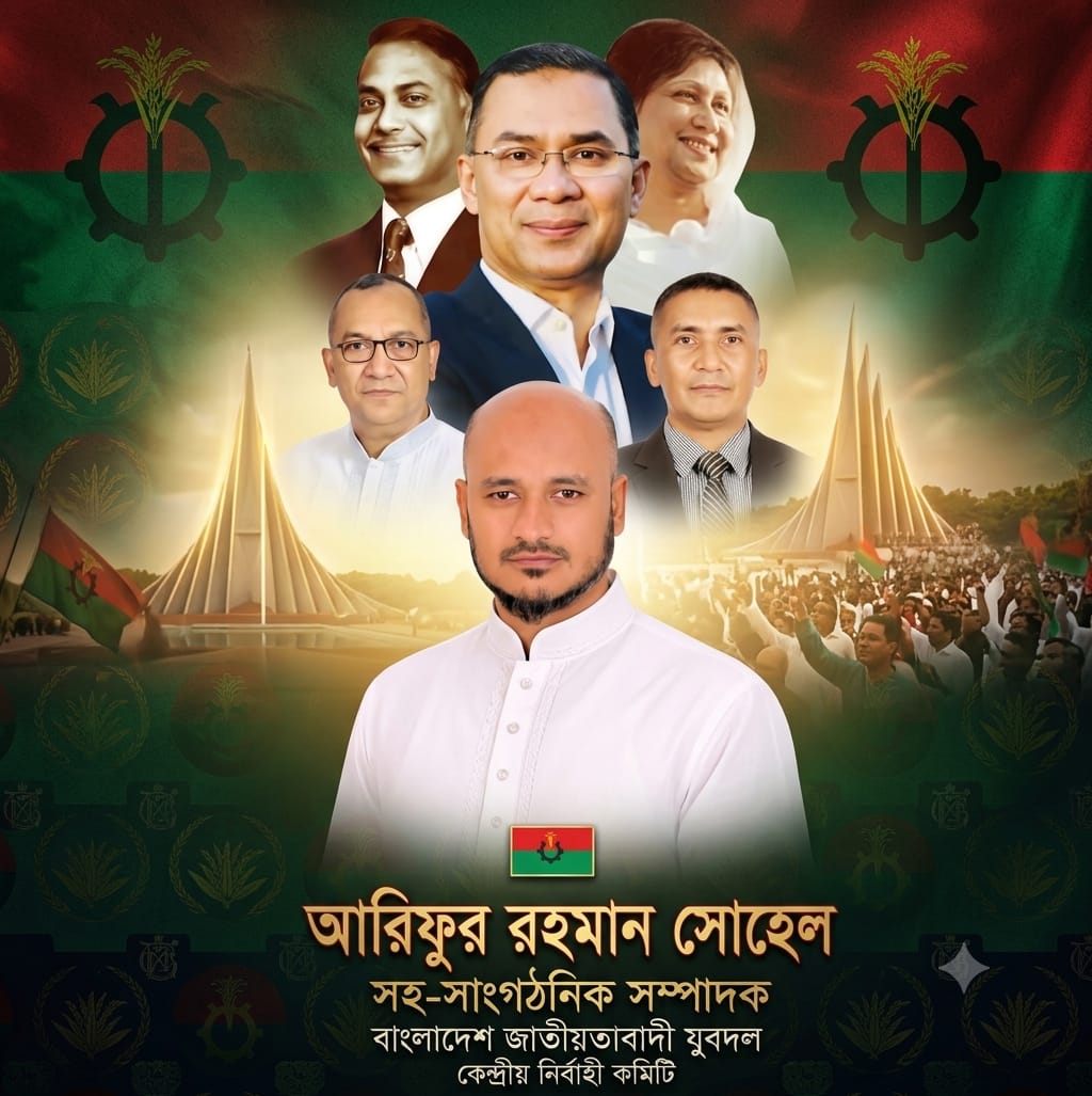 কাঁঠালিয়ার কৃতি সন্তান যুবদলের কেন্দ্রীয় কমিটিতে আরিফুর রহমান সোহেলের নতুন দায়িত্বে উচ্ছ্বসিত ঝালকাঠি বিএনপি।
