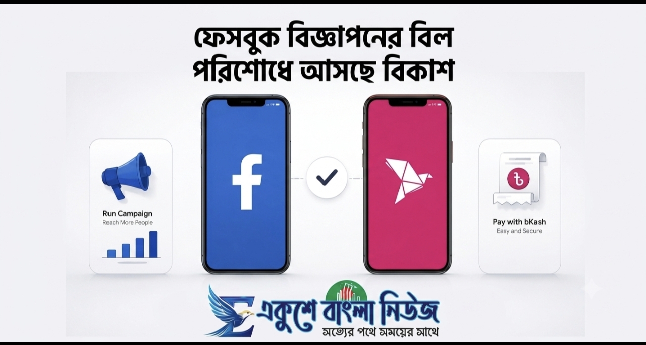 ফেসবুক বিজ্ঞাপনের বিল পরিশোধে আসছে বিকাশ, স্বস্তিতে দেশের ডিজিটাল উদ্যোক্তারা