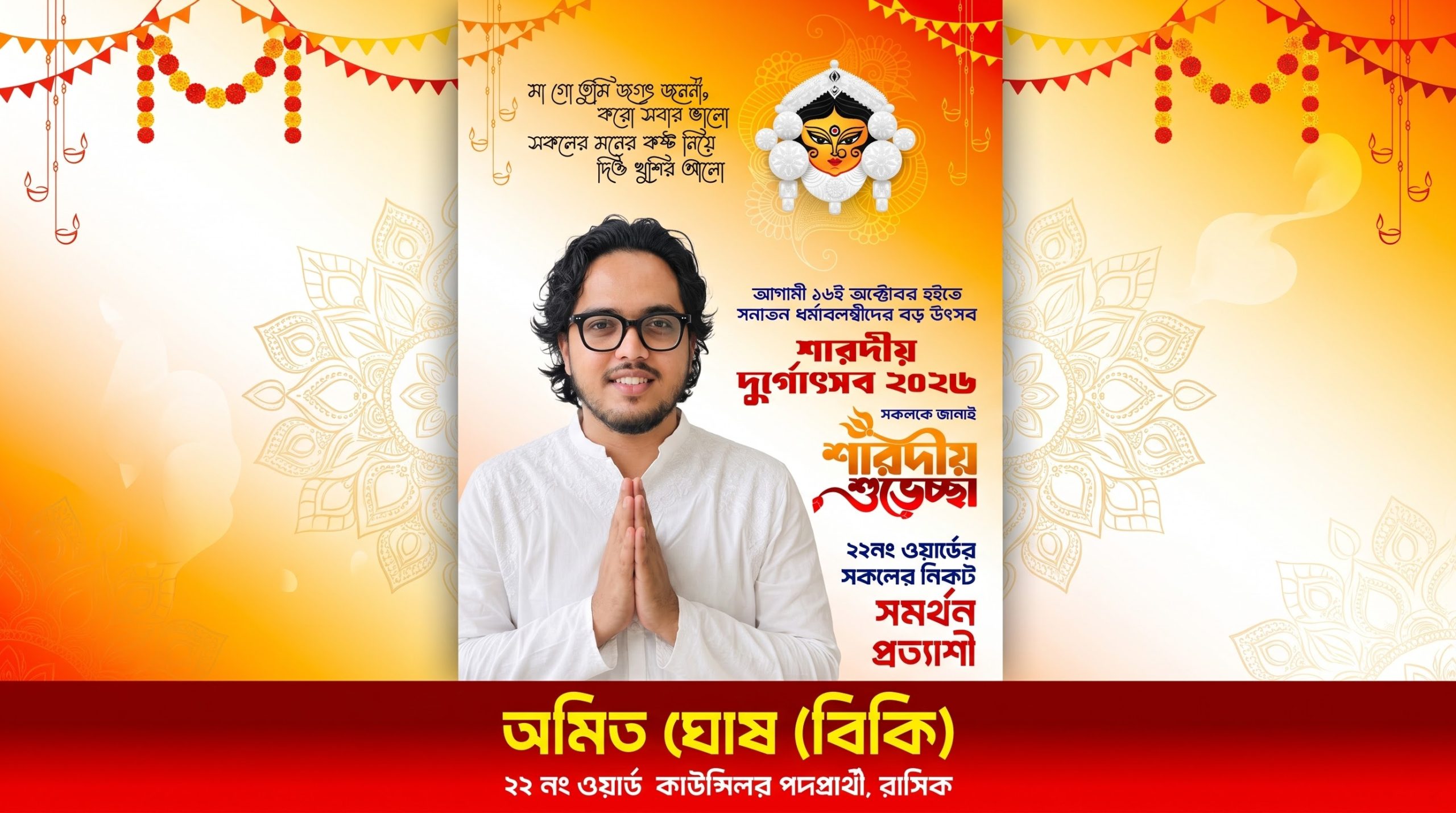 শারদীয় দুর্গোৎসব উপলক্ষে ২২ নম্বর ওয়ার্ডবাসীকে শুভেচ্ছা জানালেন কাউন্সিলর পদপ্রার্থী অমিত ঘোষ (বিকি)