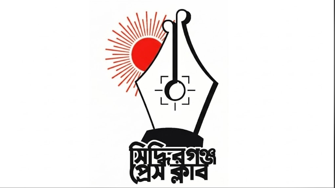 সিদ্ধিরগঞ্জ প্রেস ক্লাবের নতুন কমিটিকে বিভিন্ন প্রেস ক্লাবের নেতৃবৃন্দের অভিনন্দন